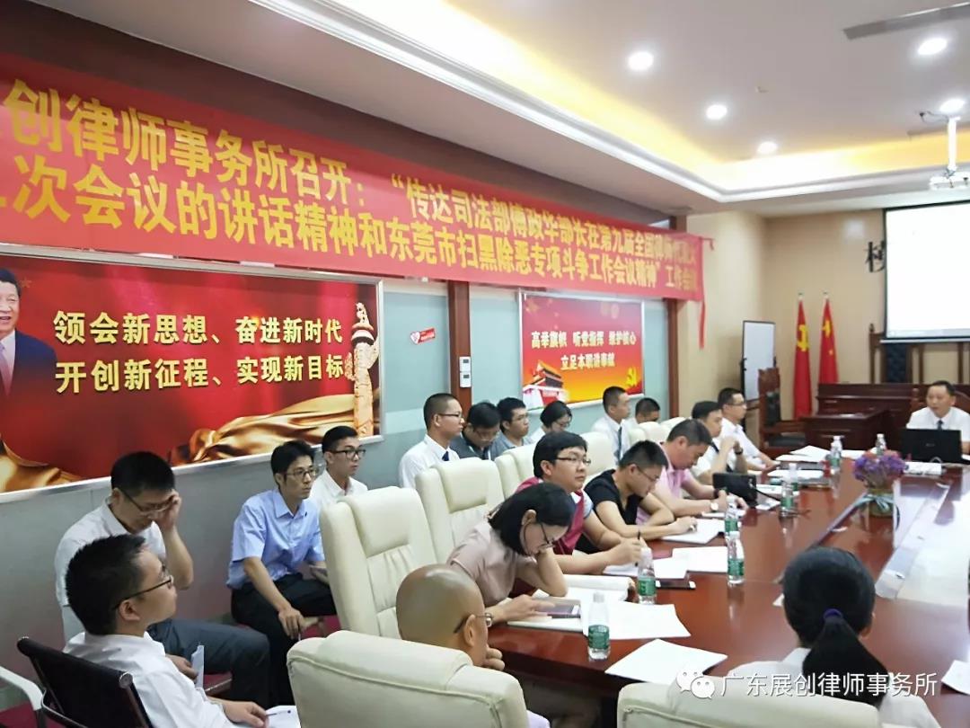 关于我所召开“传达傅政华部长在第九届全国律师代表大会第二次会议的讲话精神和东莞扫黑除恶专项斗争工作会